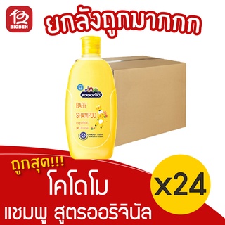 [ยกลัง 24 ขวด] KODOMOโคโดโม แชมพูเด็ก สูตรออริจินัล 200 มล.