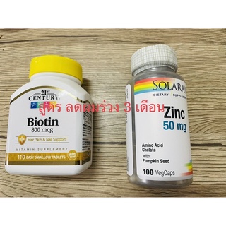 อาหารเสริมลดผมร่วง บำรุงเส้นผม รากผม ให้แข็งแรง สังกะสี 50 มก. (zinc) และ ไบโอติน (biotin) 800 ไมโครกรัม กิน วันละครั้ง