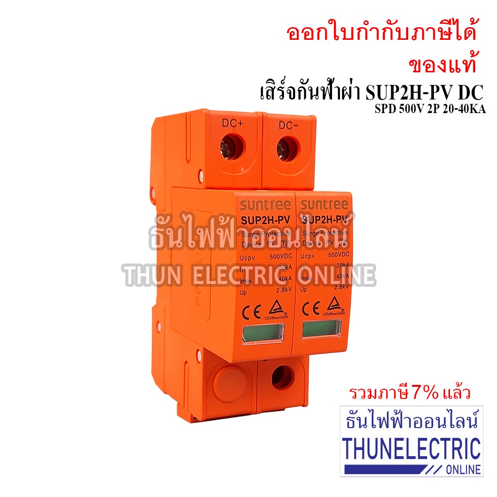 Suntree กันฟ้าผ่า DC 2P 500V 20-40KA SUP2H-PV SPD DC อุปกรณ์ป้องกันฟ้าผ่า Surge Protection ตัวกันฟ้า