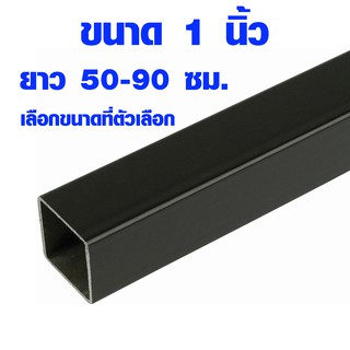 เหล็กกล่อง 1x1 นิ้ว ยาว 50-90 ซม. หนา 1.2 มิล ท่อเหล็กกล่อง เหล็กท่อเหลี่ยม เหล็กแป๊ป ขาเก้าอี้เหล็ก โครงเหล็ก TKS