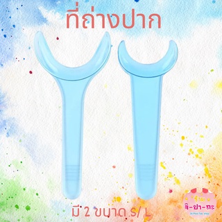 ที่ถ่างปาก ที่อ้าปาก สีใส ช่วยอ้าปาก retractor T type ที่เปิดปาก