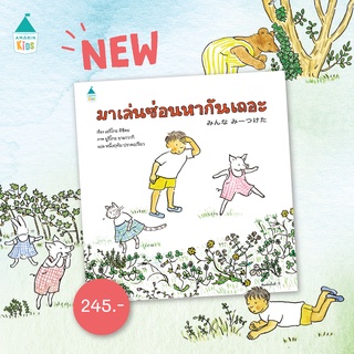 นิทาน Amarin "มาเล่นซ่อนหากันเถอะ (ปกแข็ง)" - หนังสือนิทาน นิทานเด็ก Story Books