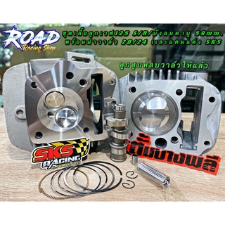 ชุดเสื้อลูกพร้อมฝาสูบ เวฟ125 S/R/บังลมคาบู 59 mm. เเคมแต่ง SKS RACING ลูกสูบทรงคาเซ่ยอดฮิต หลบวาล์วให้เเล้ว เสื้อขัดลื่น