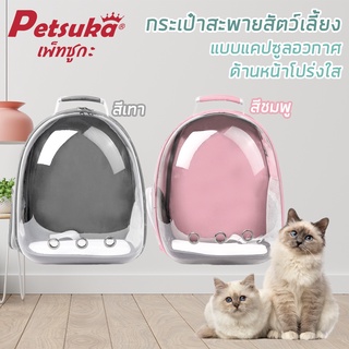 [Petsuka] กระเป๋าสะพายสัตว์เลี้ยง Petsuka แบบแคปซูลอวกาศ ด้านหน้าโปร่งใส