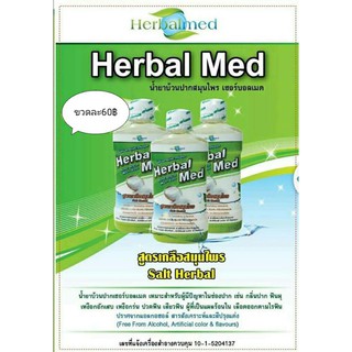 น้ำยาบ้วนปากสมุนไพรHerbal Med สูตรเกลือสมุนไพรกำจัดกลิ่นปากฟันผุ เหงือกอักเสบ