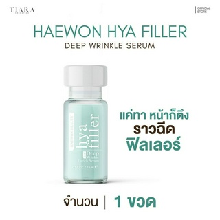 HAEWON [แฮวอน] HYA FILLER Deep Wrinkle Serum เซรั่ม ไฮยา ฟีลเลอร์ แบบทา เติมเต็มร่องลึก ผิวแห้ง กระชุบรูขุมขน