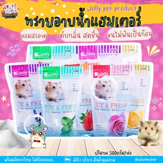 [HiHamster] ทรายอาบน้ำแฮมเตอร์ Jolly sally bathing