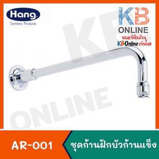 AR-001 ก้านฝักบัวก้านแข็ง | Shower Arm 06G AR-001 (Hang)