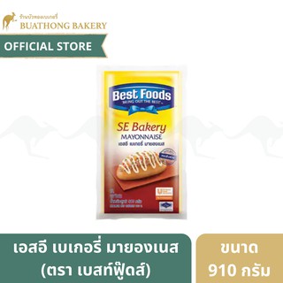 เอสอี เบเกอรี่ มายองเนส (SE Bakery Mayonnaise) ตรา เบสท์ฟู้ดส์ (Best Foods) ขนาด 910 กรัม