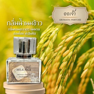 น้ำหอมกลิ่นน้ำนมข้าว ขนาด 30ml