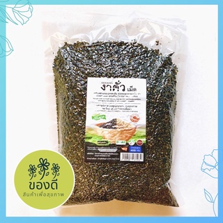 black sesame งาดำ เม็ด คั่วสุก พร้อมทาน 400g