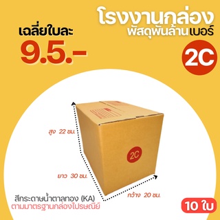 ( 10 ใบ ) กล่องไปรษณีย์ กล่องพัสดุฝาชน กล่อง เบอร์ 2C ขนาด 20x30x22 cm. กล่องพัสดุ กล่องกระดาษ กระดาษ KA125