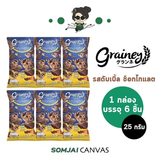 Grainey - เกรนเน่ย์ กราโนล่า รสดับเบิ้ลช็อกโกแลต ขนาด 25 กรัม 6 ซอง