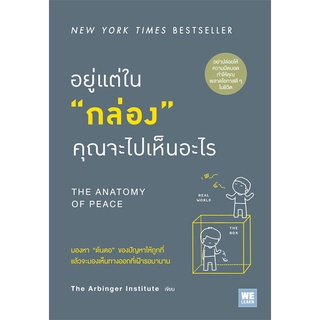 [พร้อมส่ง] หนังสือใหม่มือหนึ่ง อยู่แต่ใน กล่อง คุณจะไปเห็นอะไร#  วีเลิร์น (WeLearn)