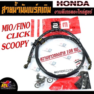 สายน้ำมันเบร์คเดิม เวฟ/สายน้ำเบร์ค รถมอเตอร์ไซค์ รุ่น MIO/FINO/CLICK/SCOOPY/สายน้ำมันเบร์คหน้า เวฟได้ทุกตัว งานดีเกรด A