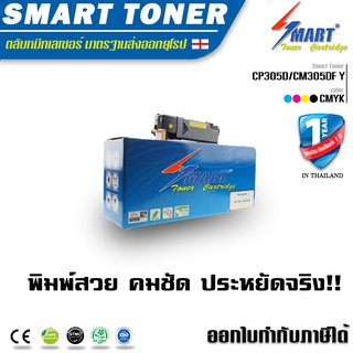 จัดส่งฟรี !! Smart Toner ตลับหมึกพิมพ์เลเซอร์ เทียบเท่า Fuji Xerox DocuPrint CP305D/CM305DF สีเหลือง