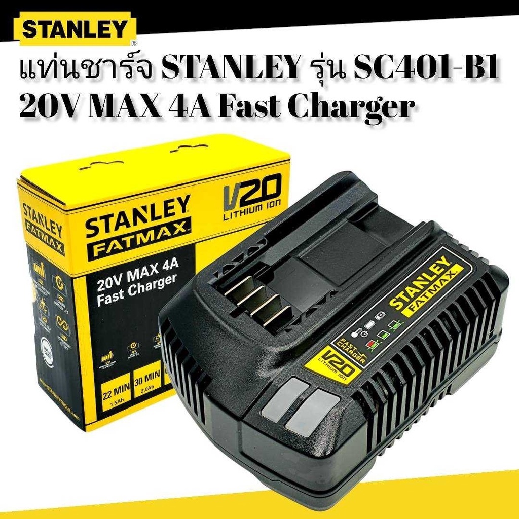 STANLEY FATMAX แท่นชาร์จ 20V รุ่น SC401 (4A) และ SC200 (2A) รับประกันศูนย์ 1 ปี SC401-B1 SC200-B1