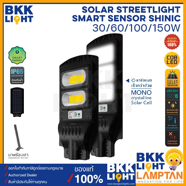 Lamptan โคมไฟถนน Led Solar Streetlight รุ่น Shinic 30w 60w 100w 150w แสง 6500/2700 Smart Sensor