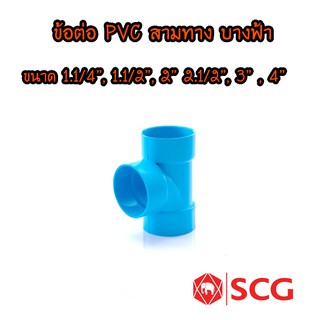 ข้อต่อ PVC สามทางบางฟ้า ตราช้าง (SCG)