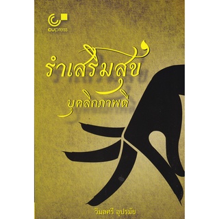 [Chulabook]รำเสริมสุข บุคลิกภาพดี