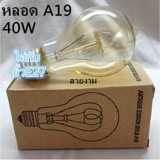 หลอดไฟ ไส้ทังสเตน 40w ไส้เอดิสัน​ หลอดไฟวินเทจ หลอดไฟเอดิสัน ขั้วE27 รุ่น​ST64 T10 T45 G80 A19