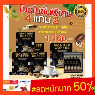 ส่งฟรี💯📮4แถม2 มาเชอร์คอฟฟี่ กาแฟมาเชอร์ กาแฟมาเชอร์ของแท้ กาแฟมาเต กาแฟเยอร์บามาเต MacherCoffee Macher Coffee