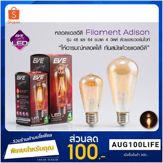 หลอด LED ทรง เอดิสัน Vintage Filament Adison 48,64 ขนาด 4W แสงวอร์ม