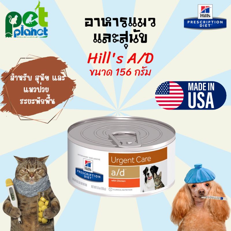 [156g.] อาหารแมวป่วย Hill's a/d อาหารสุนัขป่วย อาหารสำหรับสัตว์ป่วยพักฟื้น อาหารสุนัข อาหารแมว อาหารสำหรับ สุนัข แมว