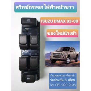 สวิทช์กระจกไฟฟ้า Isuzu d-max รุ่น4ประตู ปี 03-08