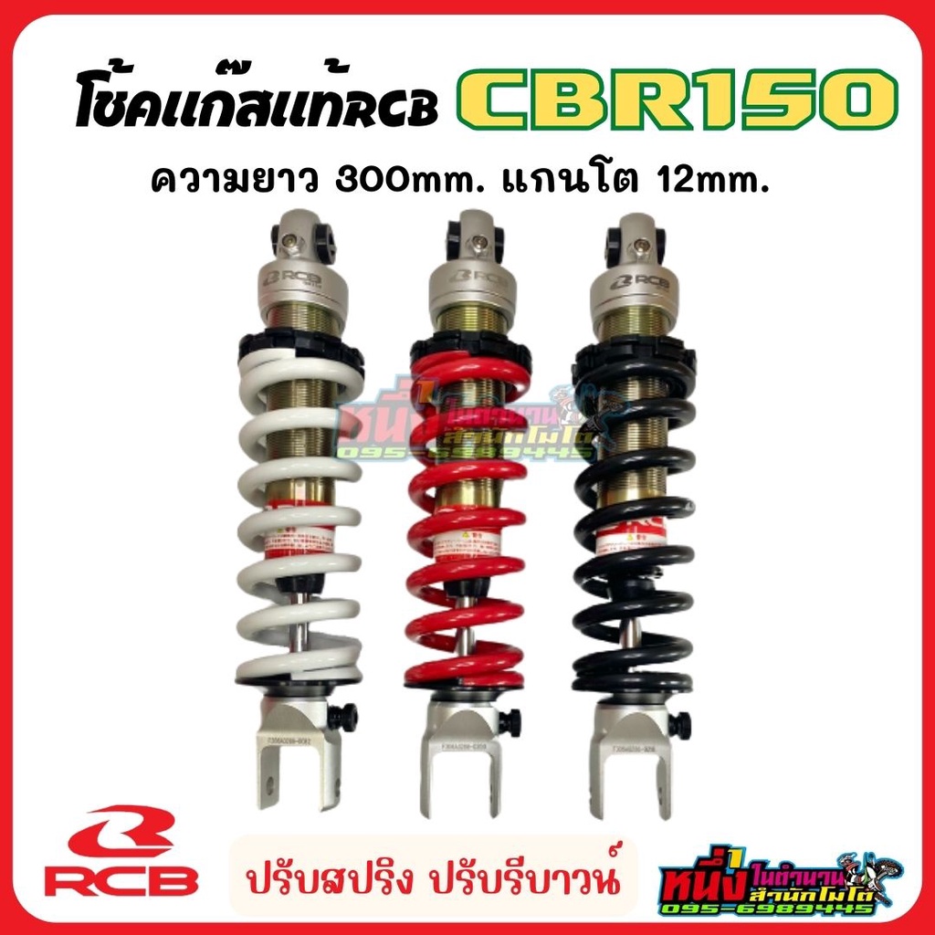 โช้คแก๊สแท้RCB CBR150 ปรับรีบาวน์ ปรับสปริงได้