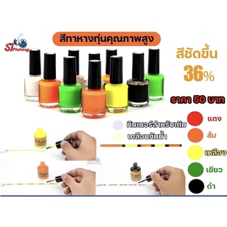 สีทาหางทุ่นชิงหลิว ขวดกลม (สีเงา)