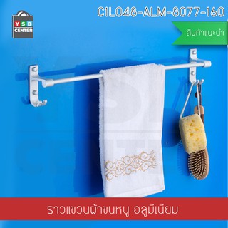 ราวแขวนผ้าขนหนู ราวแขวนอลูมิเนียม ราวเดี่ยว+ตะขอ รุ่นC1L048-ALM-8077-160