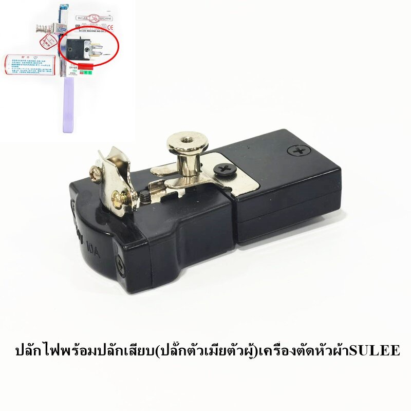 ปลั๊กเครื่องตัดผ้า KM/SULEE (ปลั๊กตัวเมีย+ตัวผู้)