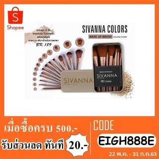 ชุดแปรงเเต่งหน้า Sivanna br189 กล่องเหล็ก