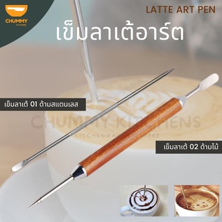 เข็มลาเต้ เข็มลาเต้อาร์ต ตกแต่งหน้าลาเต้ เข็มแต่งหน้ากาแฟ เข็มแต่งหน้าฟองนม เข็มวาดลาเต้ Latte art chummy kitchen