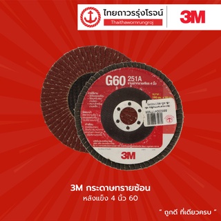 3M กระดาษทรายซ้อน ชนิด หลังอ่อน และ หลังแข็ง 4นิ้ว เบอร์ 60 / 80 / 100 / 120 / 180 / 240 / 320 (1/10) |ชิ้น| TTR Store