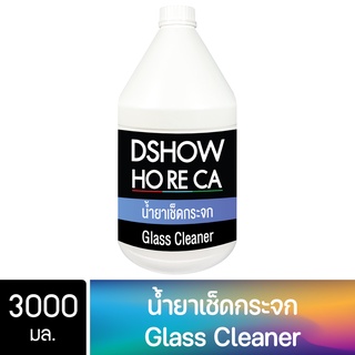 DShow Horeca น้ำยาเช็ดกระจก ขนาด 3000มล. ( Glass Cleaner )