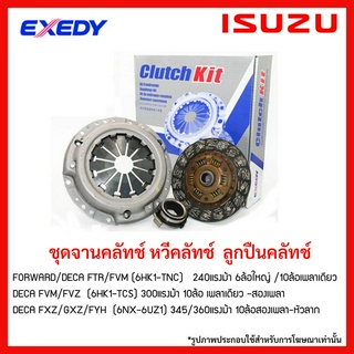 จานคลัทช์ ISUZU FORWARD/DECA FTR/FVM FXZ/GXZ/FYH ISUZU 6ล้อใหญ่ /10ล้อเพลาเดียว เพลาเดียว -สองเพลา ISUZU 10ล้อสองเพลา-หั