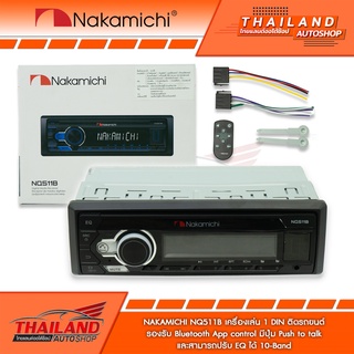 NAKAMICHI NQ511b เครื่องเล่นติดรถยนต์ 1Din มี BLUETOOTH ในตัว มีปุ่ม PUSH TO TALK (no cd) มาพร้อมชุดสาย 1 ชุด