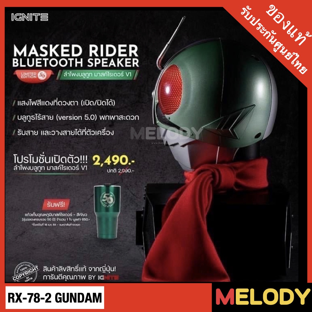 Promotion ราคาพิเศษIgnite Masked Rider V.1 (ไอ้มดแดง V.1) ลำโพง ...