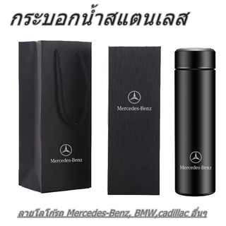 กระบอกน้ำสแตนเลส โล้โก้รถ Mercedes-Benz BMW Audi สวยหรูดูแพง