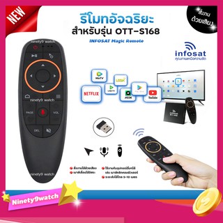 INFOSAT รีโมทอัจฉริยะ ระบบ Wireless สั่งงานด้วยเสียงได้ (สำหรับรุ่น OTT-S168)