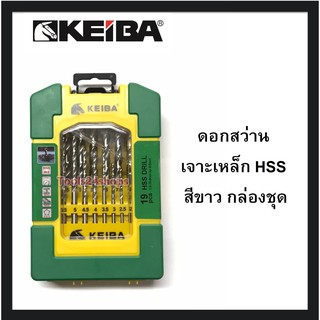 ชุดดอกสว่าน เจาะเหล็ก HSS สีขาว กล่องพลาสติก 19 ตัวชุด No.KE-2503005 ยี่ห้อ KEIBA ของแท้ 100%