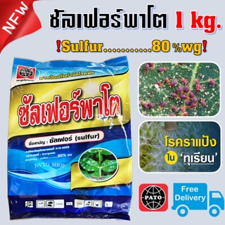 *ส่งฟรี* ซัลเฟอร์พาโต กำมะถันเนื้อทอง ขนาด 1 กิโลกรัม สารป้องกันกำจัดไรศัตรูพืช ไรแดง แก้ปัญหาเชื้อรา ราแป้ง กำมะทัน