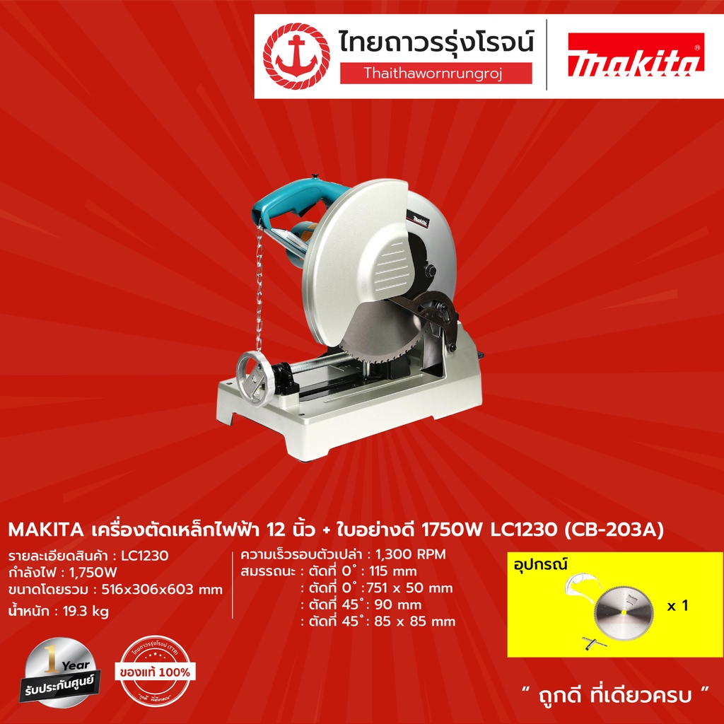 MAKITA  LC1230 เครื่องตัดเหล็กไฟฟ้า 12นิ้ว+ใบอย่างดี 1750W รุ่น LC1230 (CB-203A)   |ชิ้น| TTR Store