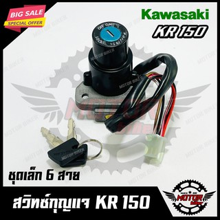 สวิทซ์กุญแจ (ชุดเล็ก) สำหรับ KAWASAKI KR150 - คาวาซากิ เคอาร์150 -- 6 สาย -- (พร้อมกุญแจ 2 ดอก) สินค้าคุณภาพโรงงานเกรดเอ