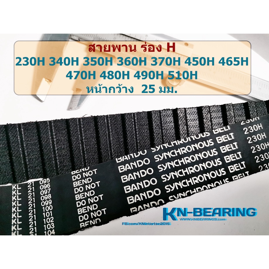 (ราคาต่อเส้น) สายพานไทม์มิ่งร่องH 230H 270H 310H 340H 350H 360H 370H 420H 430H 450H 465H 470H 480H 490H 510H 330h 400h