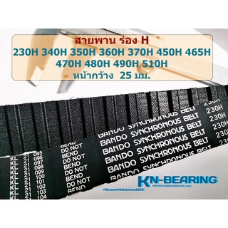 สายพานไทม์มิ่ง ร่อง H 230H 270H 310H 340H 350H 360H 370H 420H 430H 450H 465H 470H 480H 490H 510H 330h 400h 410h 300h