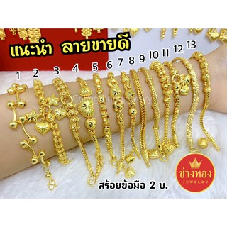 👍ขายดีที่สุด สร้อยข้อมือ2บาท เหมือนจนแยกไม่ออก งานจากช่างทองมืออาชีพ ทองไมครอน ทองโคลนนิ่ง ช่างทองเยา