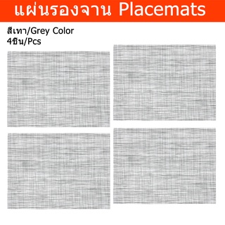 ผ้ารองจานอาหาร ผ้ารองจานสวยๆ แผ่นรองจาน สีเทาอ่อน 45x33ซม.(4ชิ้น) Placemat Table Plate Mats Set Dining Table Mat Table C